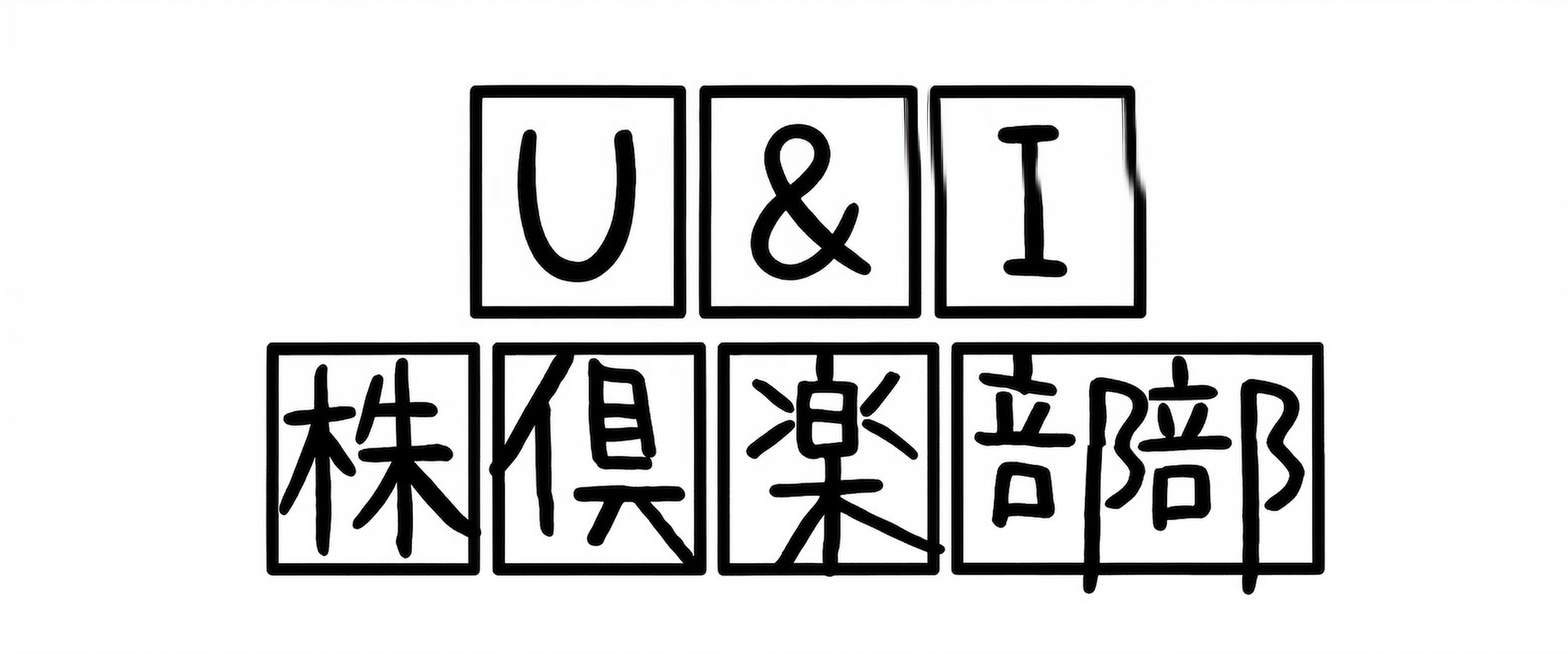 U&I株倶楽部